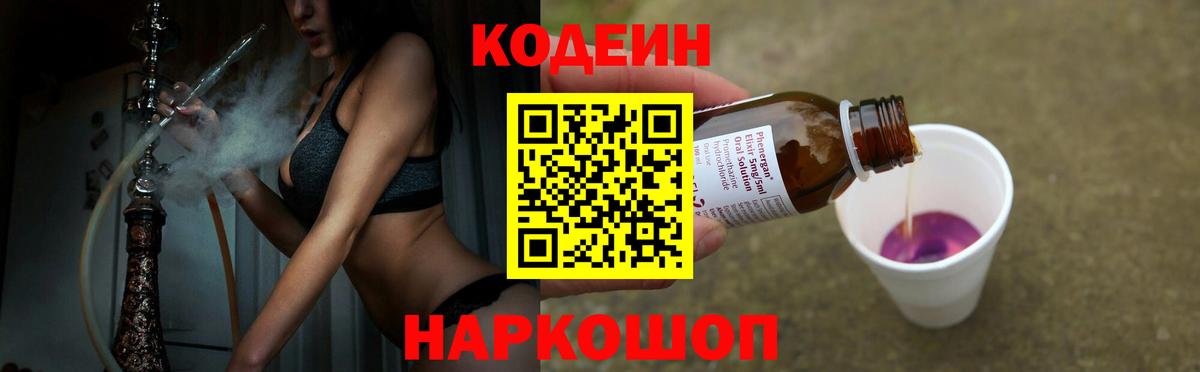 Кодеин напиток Lean (лин) Новошахтинск